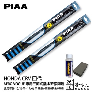 PIAA Honda CRV 四代 三節式日本矽膠撥水雨刷 26+16 贈油膜去除劑 12~17年 4代 本田 哈家人