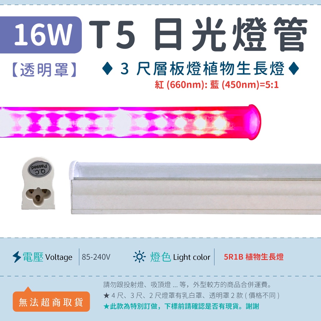 【3尺T5 16W 透明罩-5R1B】✨光譜照明 LED植物生長燈 水族燈 紅(660 nm):藍(450nm) 層板燈