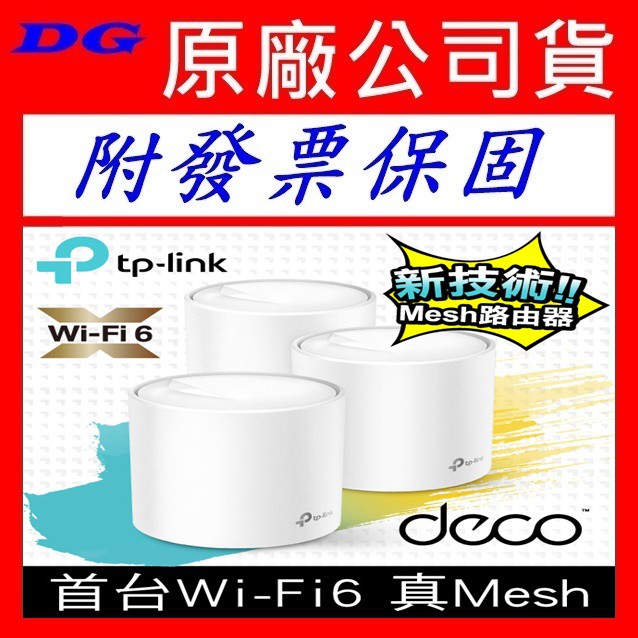 熱賣TP-Link Deco X20 X25 AX1800 Mesh 雙頻 WiFi6 無線網路分享器 TPLINK