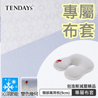 TENDAYS 專屬布套(包浩斯頸部萬用枕9cm布套)