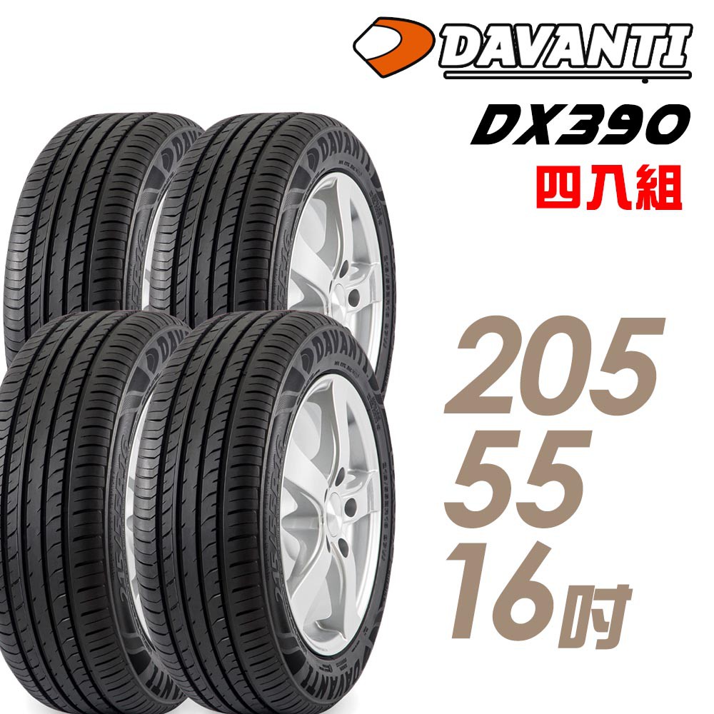 達曼迪Davanti 輪胎達曼迪DX390-2055516吋 91V _四入組_ 中 	 現貨 廠商直送