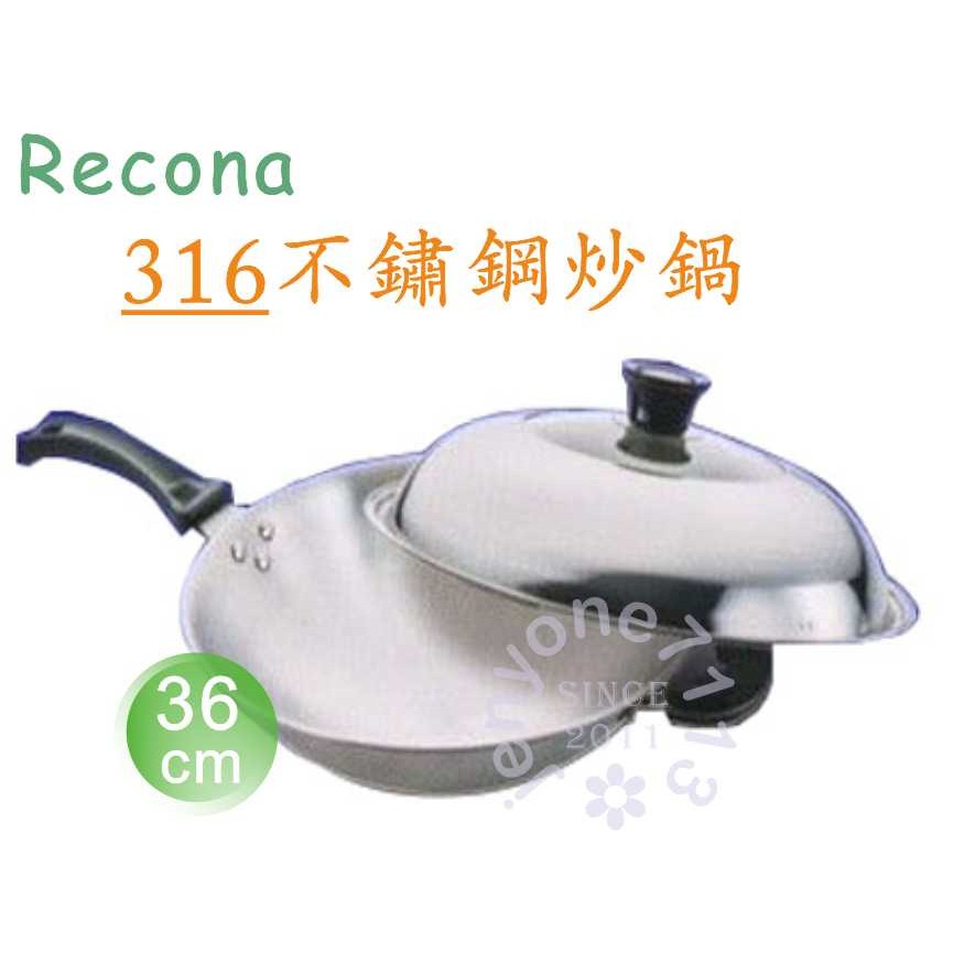 【Recona】頂級316不鏽鋼36cm中華單柄炒鍋【此商品不適超取，請用宅配】