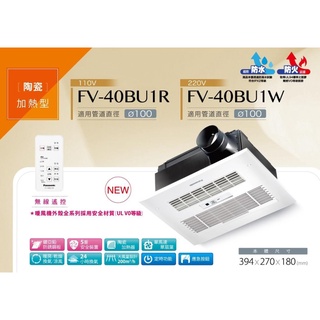 國際牌 Panasonic 無線遙控 浴室暖風機 FV-40BU1R FV-40BU1W 換氣扇 防水 防火