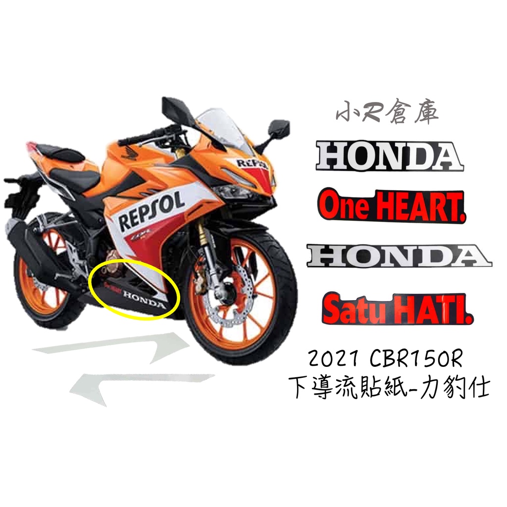 〖 小R倉庫 〗HONDA 本田 CBR150 CBR150R 下導流 下導流貼紙 側殼 貼紙 2021 力豹仕 配色