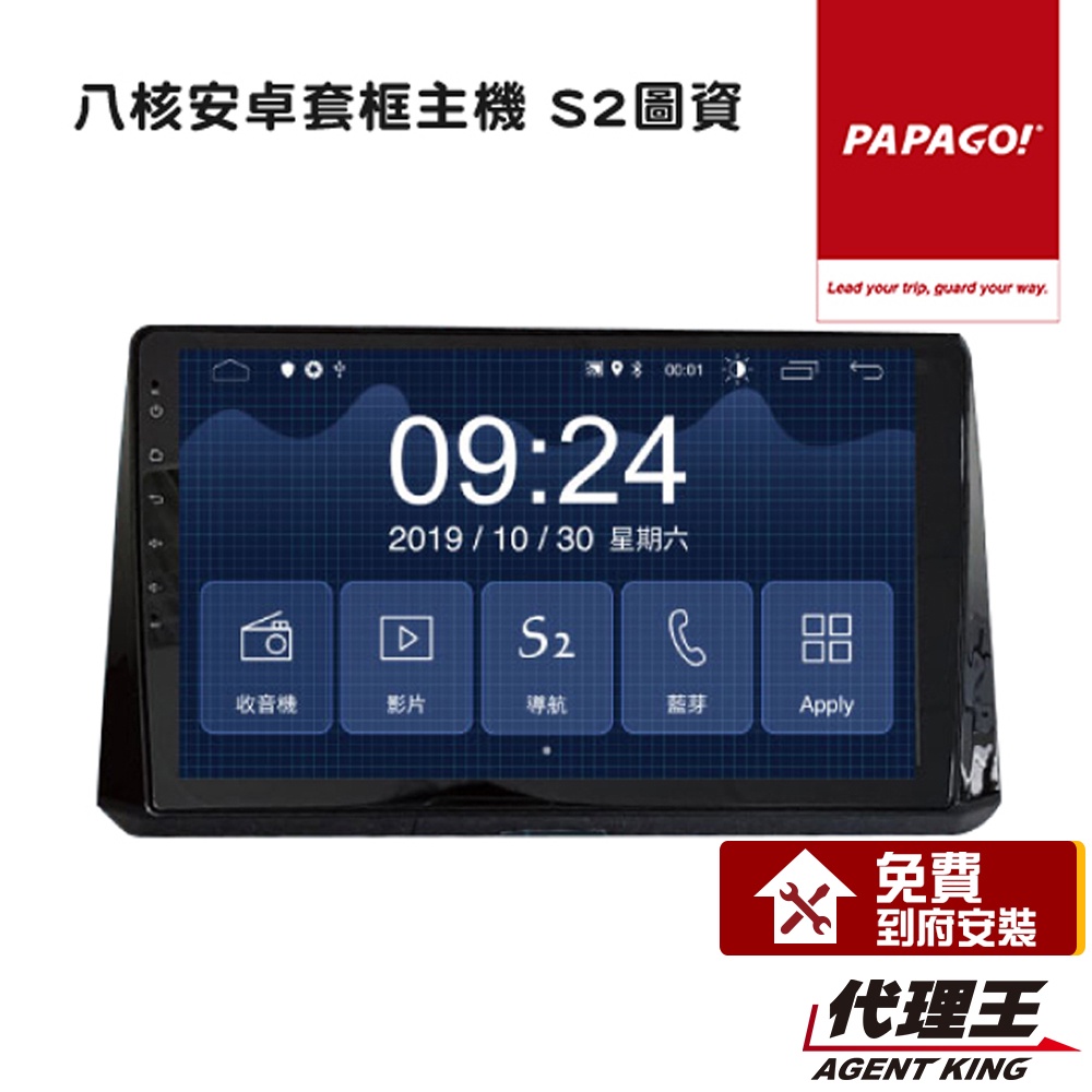 PAPAGO! S2 車載式 9吋/10吋 多媒體 影音 安卓機 QLED CarPlay 聲控 DSP 附到府安裝