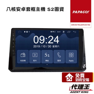 PAPAGO! S2 車載式 9吋/10吋 多媒體 影音 安卓機 QLED CarPlay 聲控 DSP 附到府安裝
