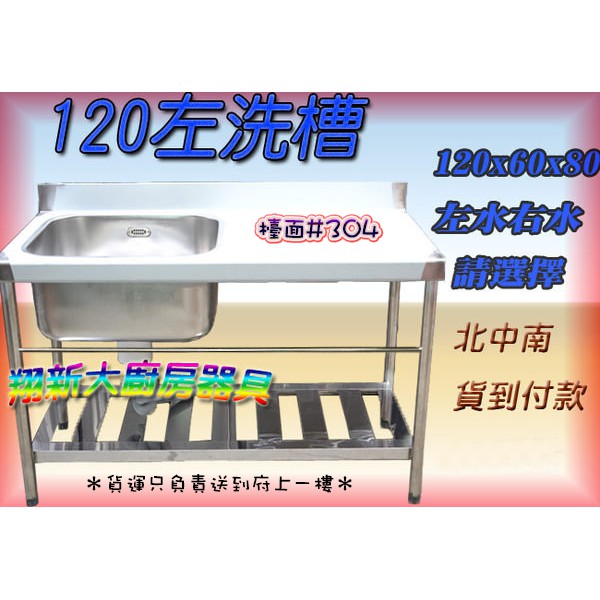 全新【120cm 30深 左水槽】商業用水槽不銹鋼.洗手台.120水槽單水槽.單洗槽.洗手槽.洗碗槽.不鏽鋼流理臺流理台