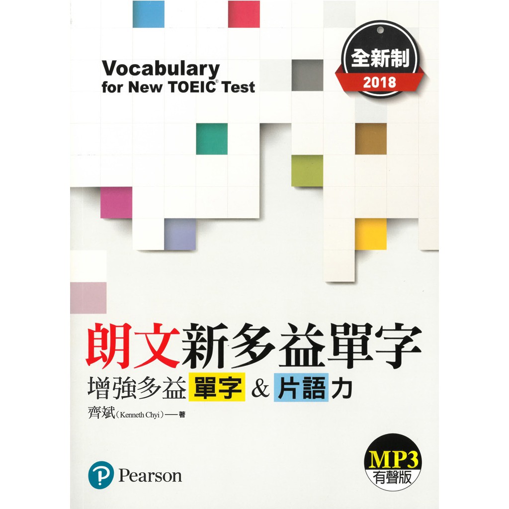 朗文新多益單字