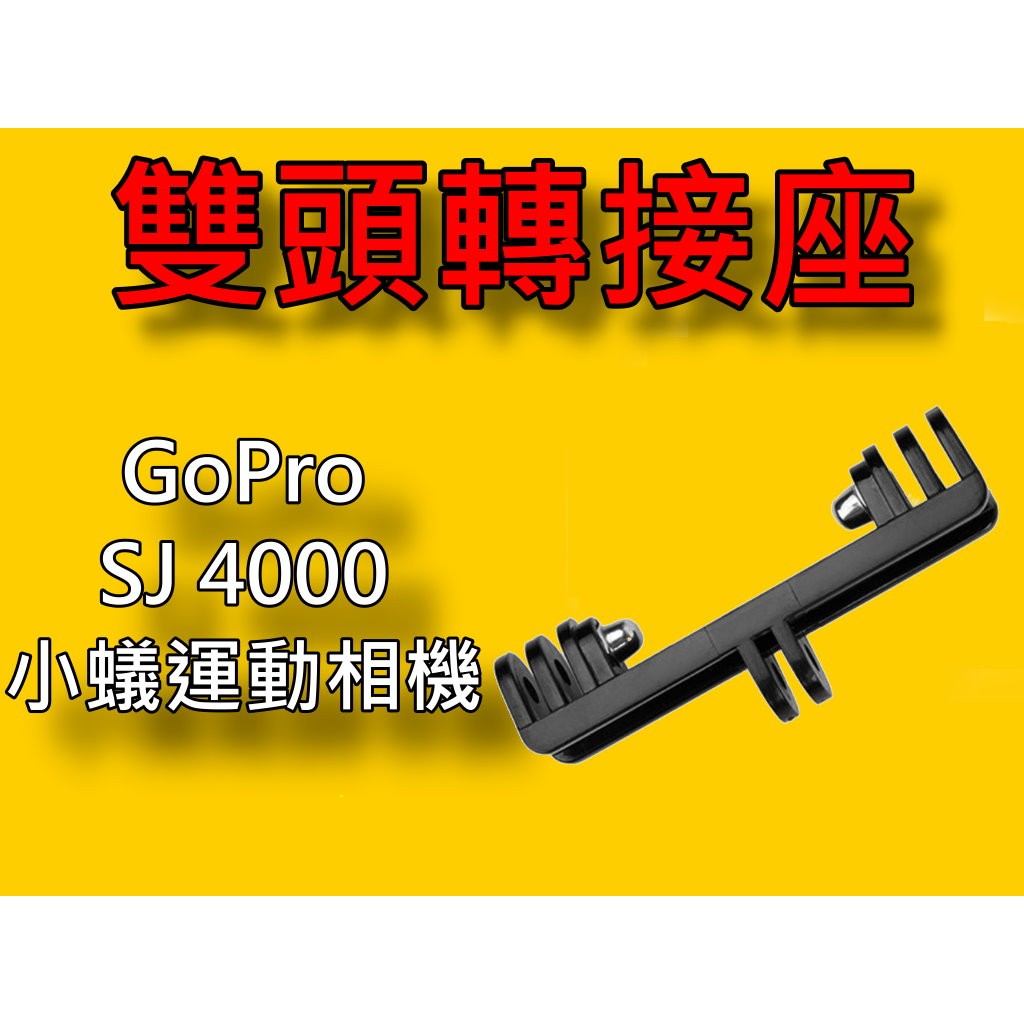 【台灣現貨】【小蟻購 xiaoyi-go】OSMO ACTION GoPro  雙頭支架 閃光燈支架 補光燈支架