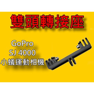 【台灣現貨】【小蟻購 xiaoyi-go】OSMO ACTION GoPro 雙頭支架 閃光燈支架 補光燈支架