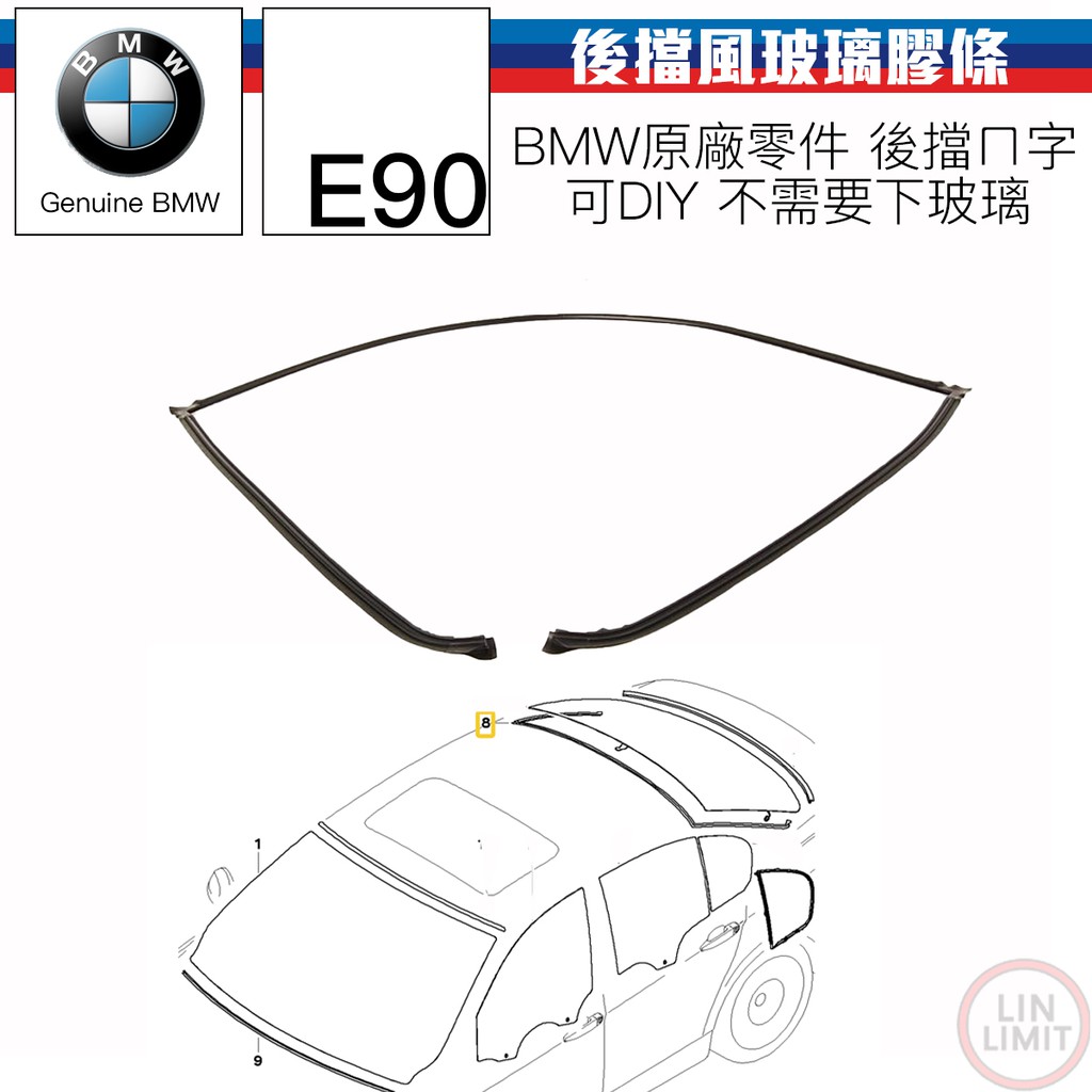 BMW原廠 3系列 E90 後擋風玻璃膠條 上ㄇ字 E90全共用 林極限雙B 51317061970