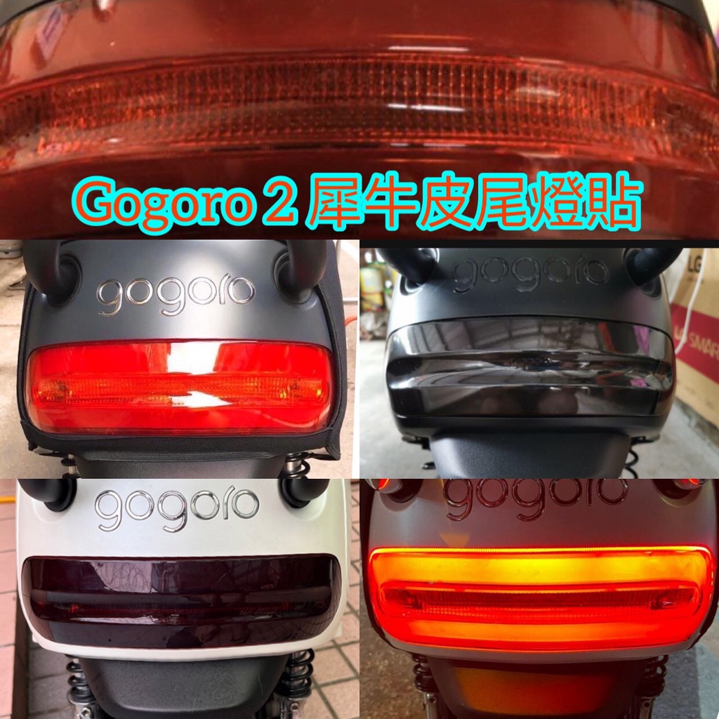 GOGORO2 尾燈貼 犀牛皮尾燈貼 TPU犀牛皮尾燈貼 機車貼紙 機車彩貼 GOGORO2代 GOGORO