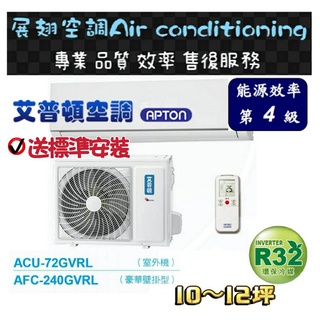 艾普頓【10~12坪💪送標準安裝】R32變頻冷專ACU-72GVRL/AFC-240GVRL分離式空調冷氣APTON