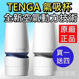 贈潤滑液+自慰套 日本TENGA AERO 氣吸杯 鈷藍環/銀灰環 電動飛機杯 自慰套 自慰杯 情趣用品 日本飛機杯