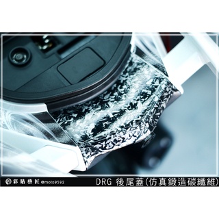 彩貼藝匠 DRG 158 尾燈上蓋 卡夢 模擬鍛造碳纖維 車膜 貼紙 防刮 遮傷 機車貼紙