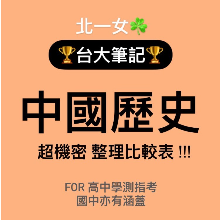 北一女台大 中國歷史筆記 超強統整 7頁a4 精華重點 學測 指考 會考 蝦皮購物