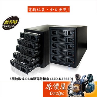 DigiFusion伽利略 35D-U3ES5R USB3.0/eSATA/RAID支援/抽取式/陣列外接盒/原價屋↘贈