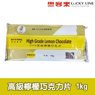 正慧高級檸檬風味巧克力片 1kg 【巧克力類】【樂客來】