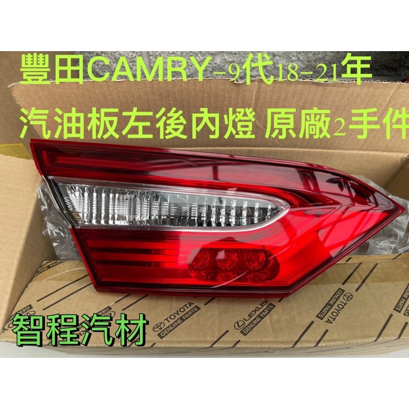 豐田CAMRY -九代後燈內左18-21年汽油版正廠二手