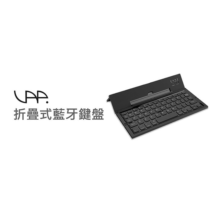 快速出貨//可超取//VAP 藍芽摺疊鍵盤 Foldable Keyboard