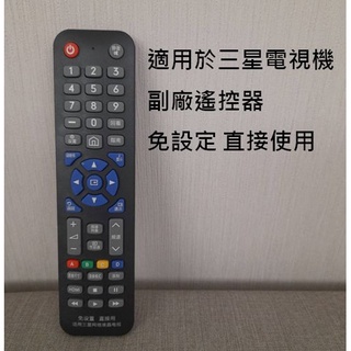 三星電視專用副廠遙控器 免設定 可直接使用 Samsung TV remote