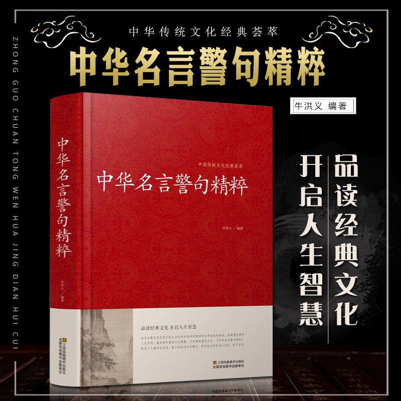 有間小書屋 正版中華名言警句精粹中國傳統文化經典薈萃名人名言金句解讀書 蝦皮購物