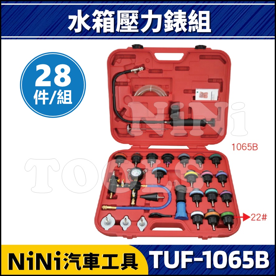 【NiNi汽車工具】TUF-1065B 28件 水箱壓力錶組 | 水箱壓力試驗器 水箱測漏 水箱壓力檢測 塑鋼型