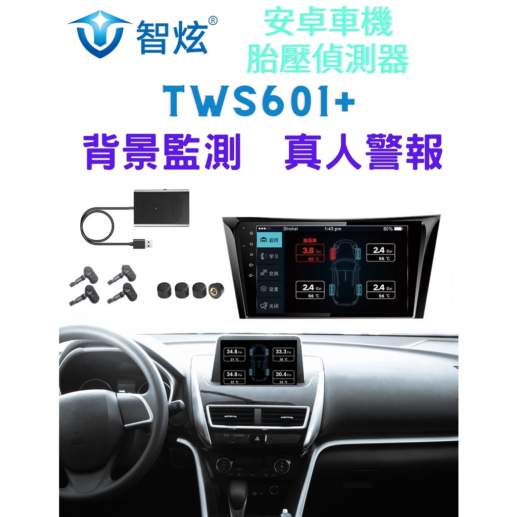 [智炫601+][ 安卓機專用]胎壓偵測器 安卓車機胎壓偵測器 整合型胎壓偵測器 安卓車機