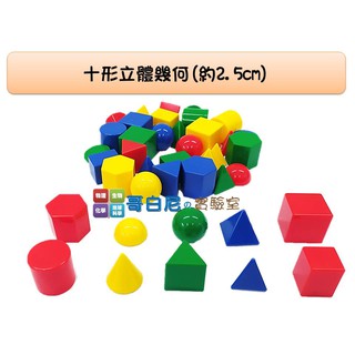 哥白尼的實驗室/數學教具/十形3D立體幾何體(四色/40pcs)/USL遊思樂/幾何概念 角柱角錐 顏色分類 幼兒教具