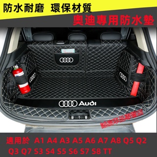 奧迪後備箱墊 A1 A4 A3 A5 A6 A7 A8 Q5 Q2 Q3 Q7後車廂墊 行李箱墊 全包圍立體防水墊