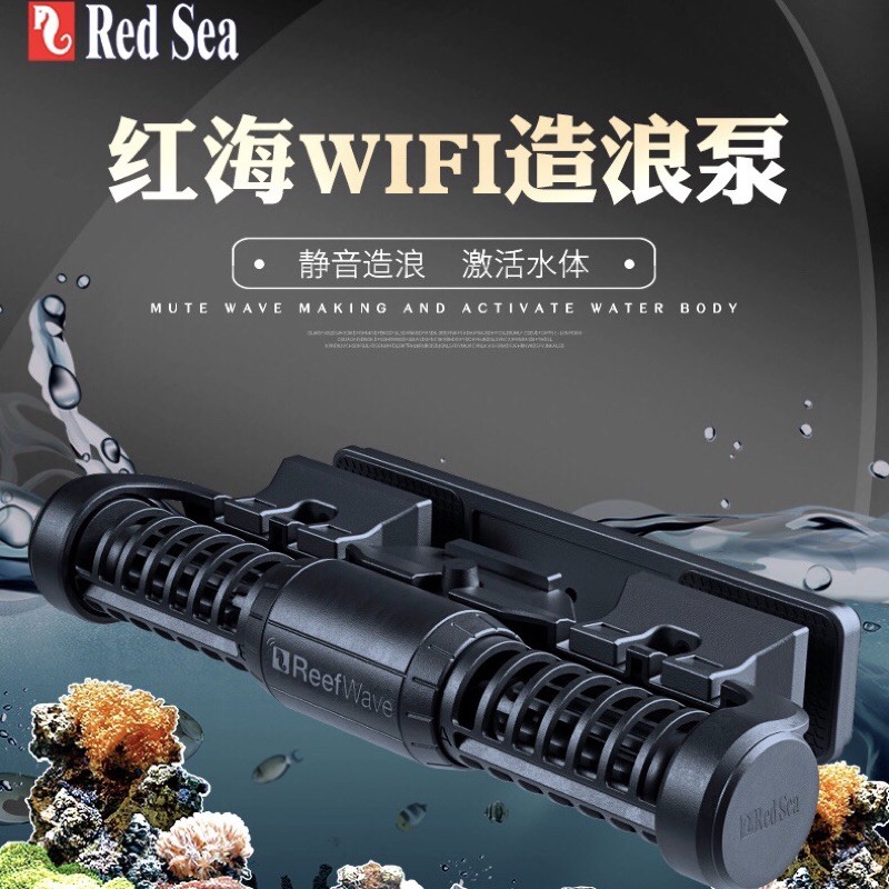 帥哥水族【Red Sea 紅海】Wi-Fi 智能造浪 ReefWave 25 / 45  造流馬達 造浪器  造浪機