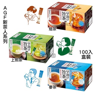 🍁現貨🍁AGF 新茶人上煎茶 焙茶 麥茶 無糖隨身包 0.8g/入 100入/盒 宇治抹茶入煎茶