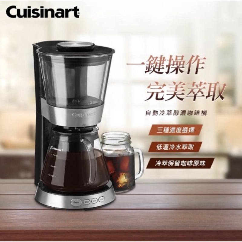 【Cuisinart 美膳雅】自動冷萃醇濃咖啡機 全新品 滴漏美式咖啡 美國知名家電品牌 原價$5980 MOMO購入