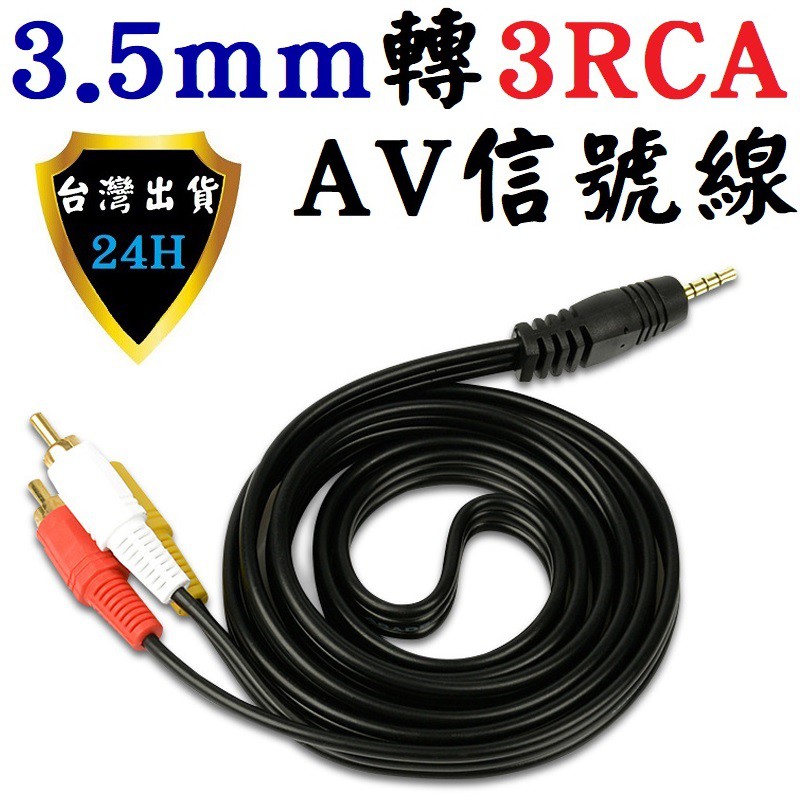 AV AV線 3.5 mm 轉 RCA 紅白黃 轉換線 轉接線 電視線 蓮花線 電視盒 機上盒 輸出至 顯示器 電視