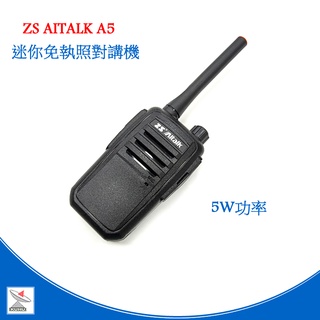 ZS Aitalk A 5 迷你業務型無線電對講機 A5 免執照 5W大功率