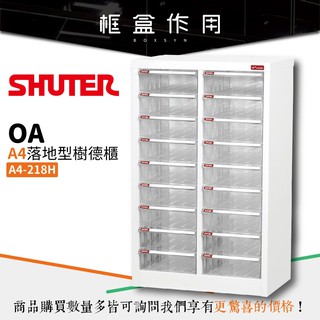 【樹德 Shuter 】A4-218H A4落地型 樹德櫃 專業檔案櫃 抽屜櫃 資料櫃 收納櫃 文書櫃 公文櫃 櫥櫃 櫃