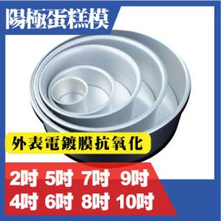 【食玩烘焙】💖現貨附發票💖『全尺寸-活底/固底陽極蛋糕模』 鋁合金活動蛋糕模 活動戚風蛋糕模 蛋糕模