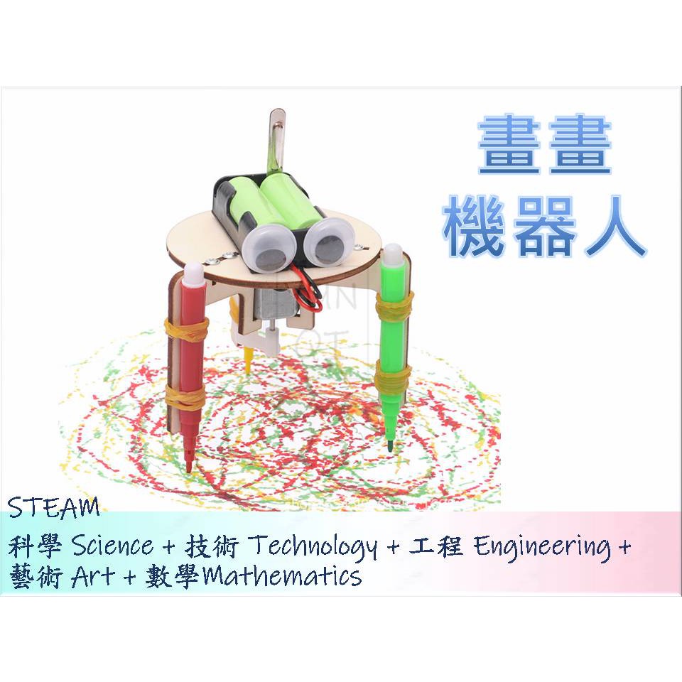 [YUNQI] 附發票-在家防疫-畫畫機器人 塗鴉機器人-DIY材料包、STEM、STEAM、手作科學玩具、科學實驗包