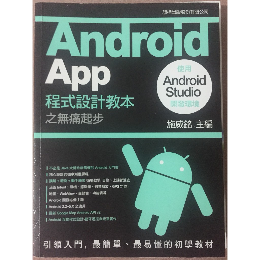 Android App 程式設計教本之無痛起步：使用 Android Studio 開發環境
