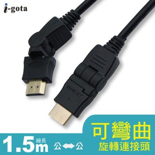 i-gota HDMI 1.4多角度3D旋轉影音傳輸線-1.5米