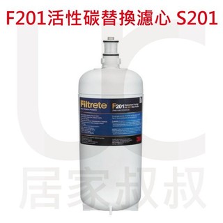 3M F201活性碳替換濾心 除鉛 0.2微米除菌膜 可濾除病菌S201濾心 DWS4000-CN 居家叔叔 附發票