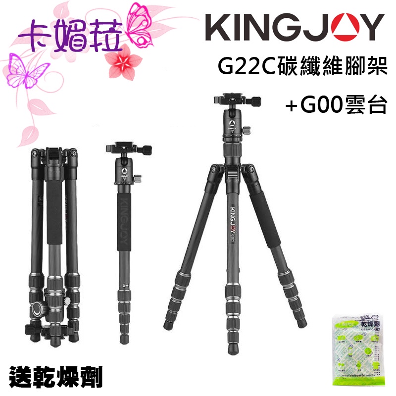 KINGJOY 勁捷 G22C 三腳架 +G00 球型雲台 碳纖維 單腳架 公司貨