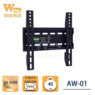 (現貨) 24-43吋 超薄液晶電視壁掛架 AW-01 固定式 電視架 電視掛架 牆壁架 KAW-01