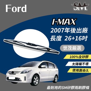 世茂嚴選 SM 矽膠 雨刷膠條 適用Ford 福特 I-MAX 2007後 鐵骨式雨刷可用 T26+t16吋