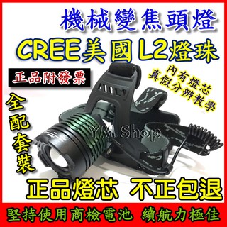 美國 CREE L2 XML2 機械變焦頭燈 LED 大全配 強光 XM-L2 釣魚 登山 修車 露營 T6 U2可參考