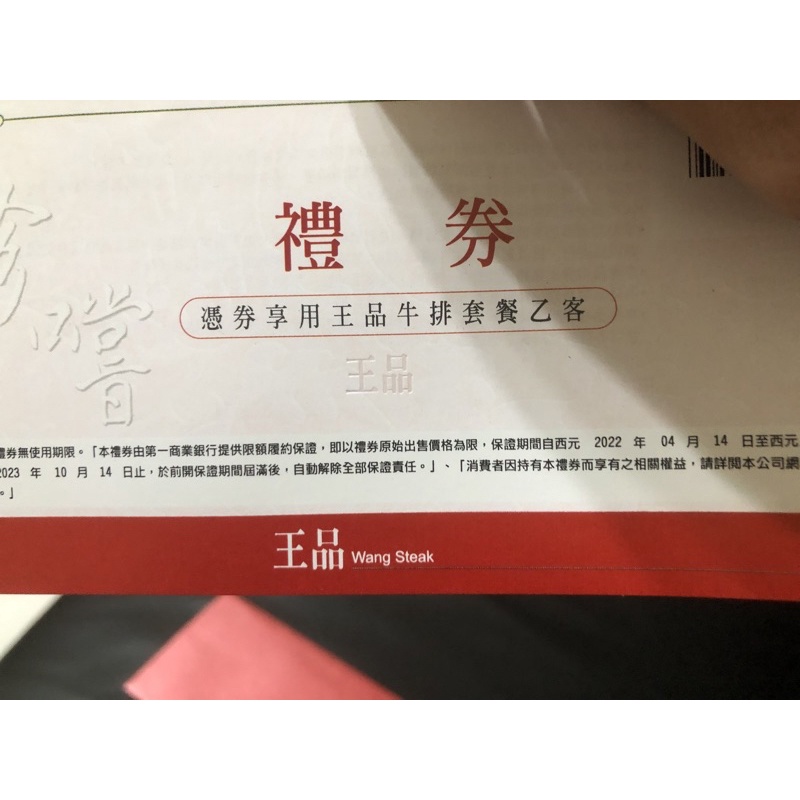 王品台塑牛排餐券1張⚠️2023/10/14到期⚠️，下單前請先聊聊！