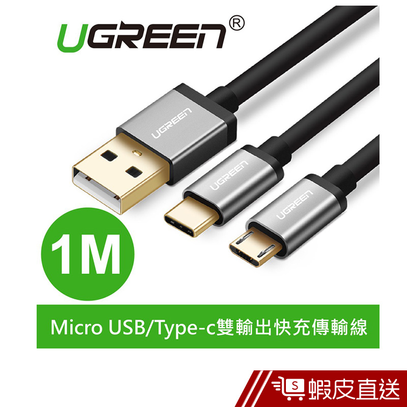 UGREEN綠聯  1M Micro USB/Type-C雙輸出快充傳輸線  現貨 蝦皮直送