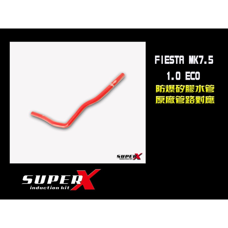 FIESTA 1.0 強化水管 防爆水管 黃色 小肥 MK7 MK7.5