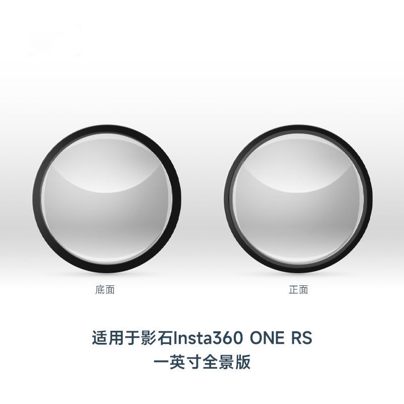 現貨即發】Insta360 ONE Rs影石一英寸徠卡全景鏡頭保護鏡膜防磕碰鏡頭罩蓋上市新款【高質量款】 | 蝦皮購物