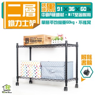 烤黑91x36x60cm二層架附秘書輪【免運費】展示架 收納櫃 置物架 波浪架 鍍鉻鐵架 收納架 鐵力士架【旺家居生活】